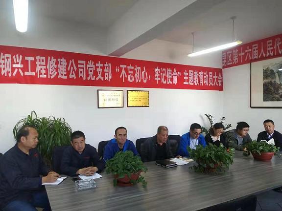 工程修建公司黨支部召開“不忘初心，牢記使命”主題教育動員大會.jpg